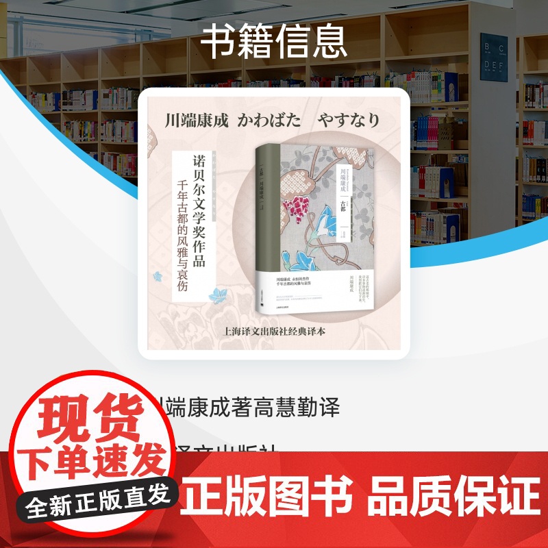 古都 川端康成永恒的杰作 千年古都的风雅与哀伤 凭借雪国 古都 千鹤三部作品获得诺贝尔文学奖高清大图