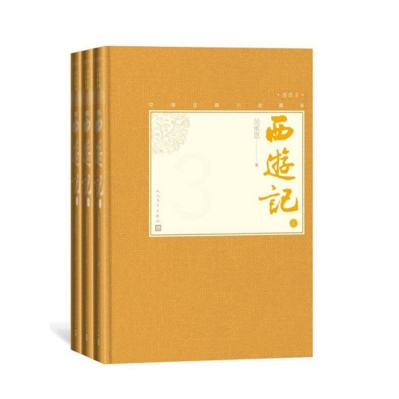 [醉染正版]西游记 上中下插图本 精装 中国古典小说藏本 吴承恩 中图片