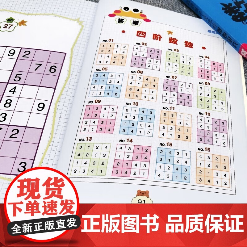 聪明孩子爱玩的数独游戏全10册 数独小学生九宫格数独游戏儿童入门一年级二年级数独趣味闯关阶梯训练练习册四宫格数独幼儿园思高清大图