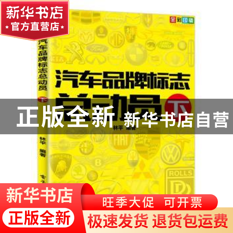正版 汽车品牌标志总动员:下 林平 编著 电子工业出版社 978712高清大图