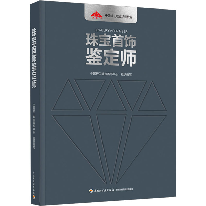 [正版]珠宝首饰鉴定师 中国轻工珠宝首饰中心 编 收藏鉴赏艺术 书店图书籍