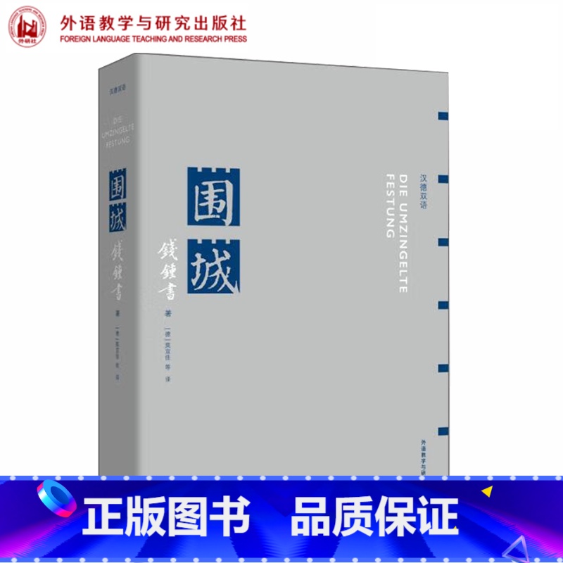 围城(汉德双语) 【正版】外研社围城(汉德双语) 钱锺书 外语教学与研究出版社
