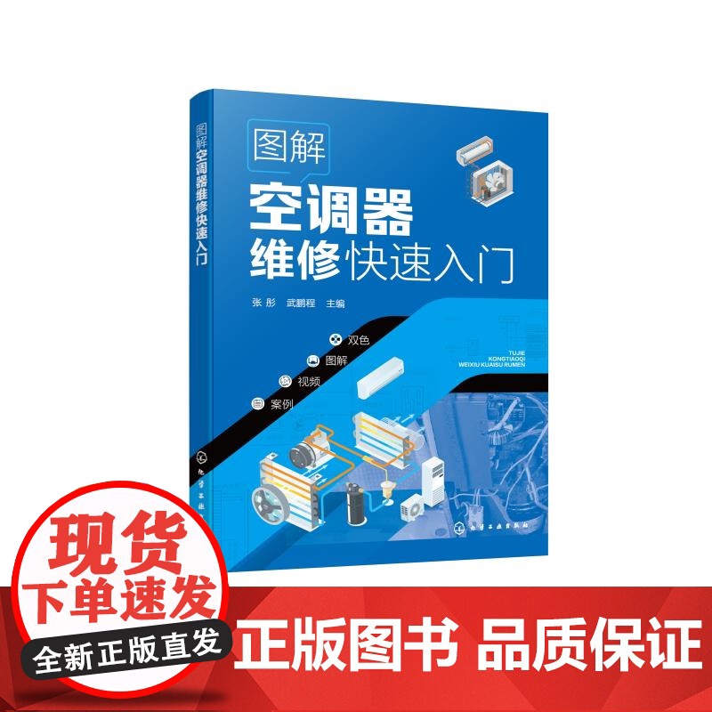 图解空调器维修快速入门 维修工具检修技能 空调器电控系统电路识读 空调器安装和移机 关键元器件检测代换 职业院校相关专业高清大图