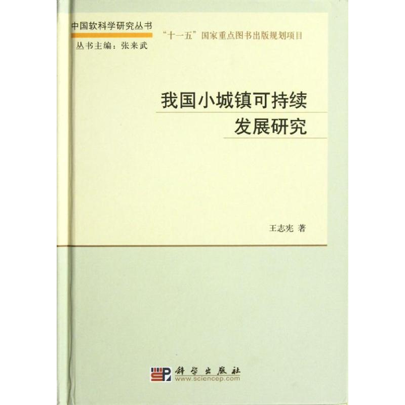 【M】我国小城镇可持续发展研究-9787030345073