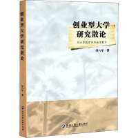 醉染图书创业型大学研究散论9787517835745