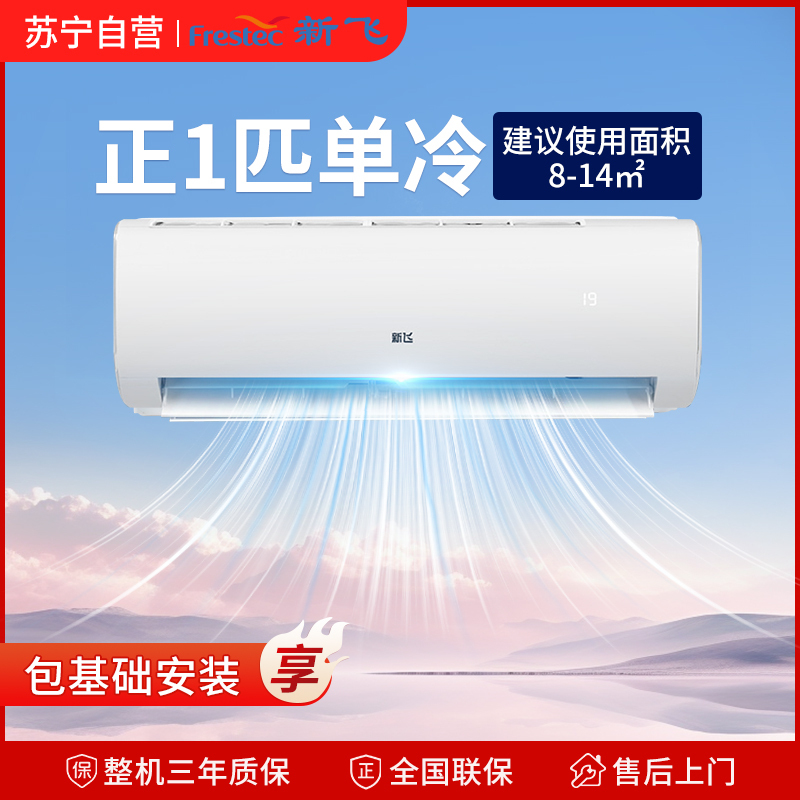 新飞1匹单冷空调定频快速制冷租房家用节能低噪 静享健康舒适清凉 KF-25GW/B22A22-5 免费基础安装