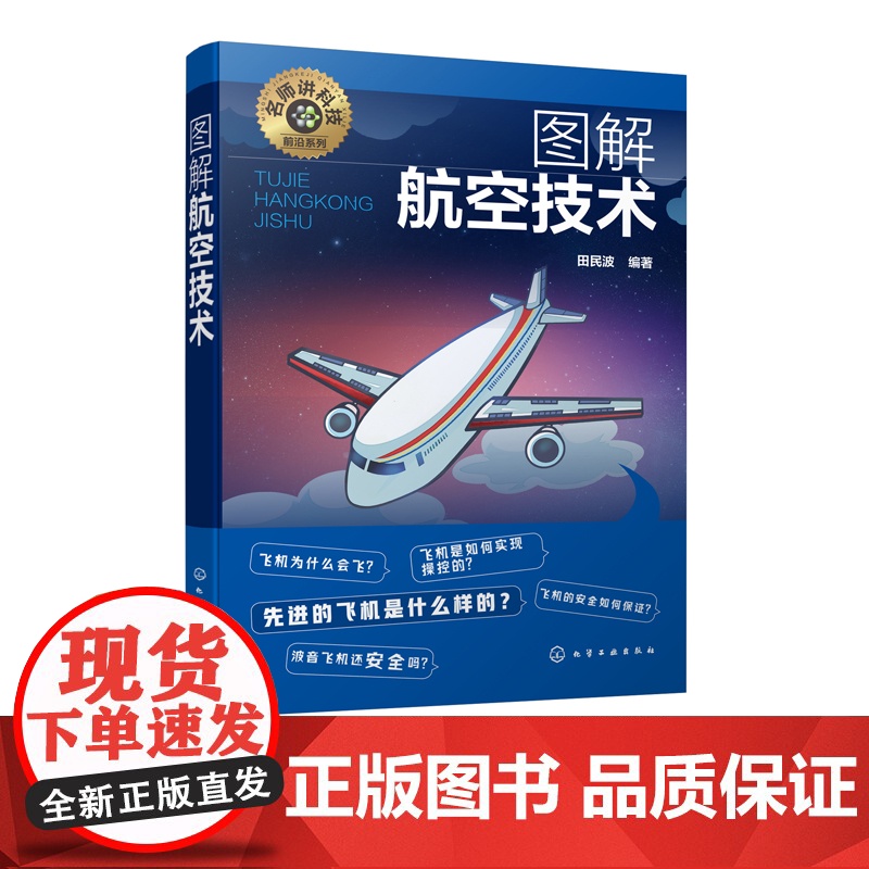 名师讲科技前沿系列 图解航空技术 田民波 航空技术入门 航空力学基础 飞机机体构造 发动机推力升力 航空航天领域相关专业高清大图