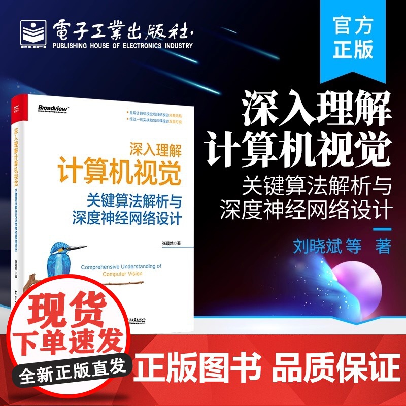店 深入理解计算机视觉 关键算法解析与深度神经网络设计 计算机视觉算法 计算机视觉开发 Python编程 电子工业出版社高清大图