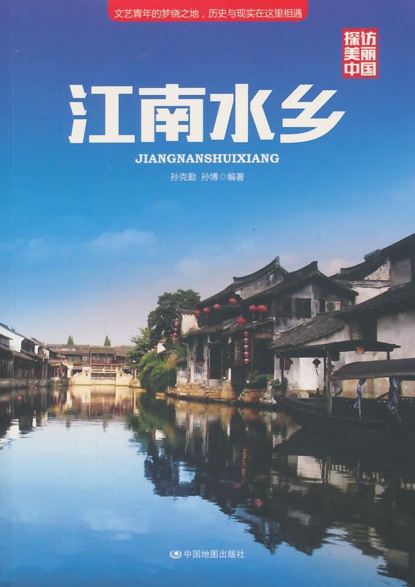 [醉染正版]江南水乡孙克勤青年 旅游地图书籍高清大图