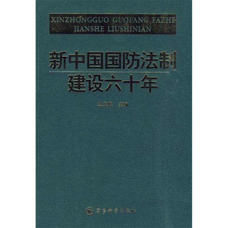 正版新书】新中国国防法制建设60年丛文胜 主编9787802372856