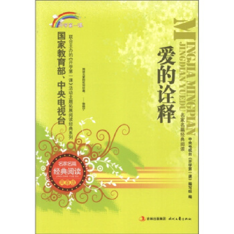 正版新书】爱的诠释(青春版)/名家名篇经典阅读中央电视台开学第