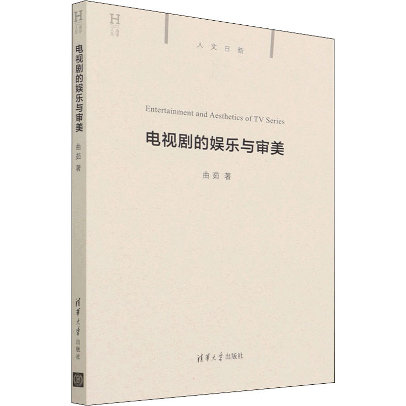 正版新书】电视剧的娱乐与审美曲茹9787302595427