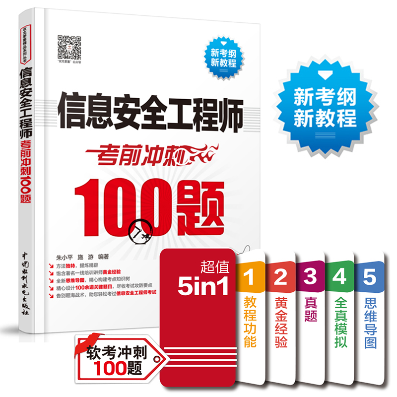 [正版]信息安全工程师考前冲刺100题 2023软考中级 信息安全工程师教程 信息安全工程师考试书信息安全工程师模拟题高清大图