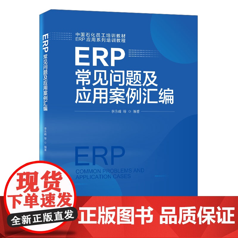 [店]ERP常见问题及应用案例汇编 石油化工企业、工业企业管理、可供企业管理者、ERP使用人员阅读管理 中国石化出版高清大图
