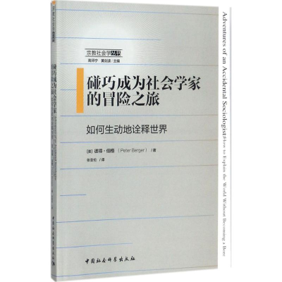 醉染图书碰巧成为社会学家的冒险之旅9787520309073