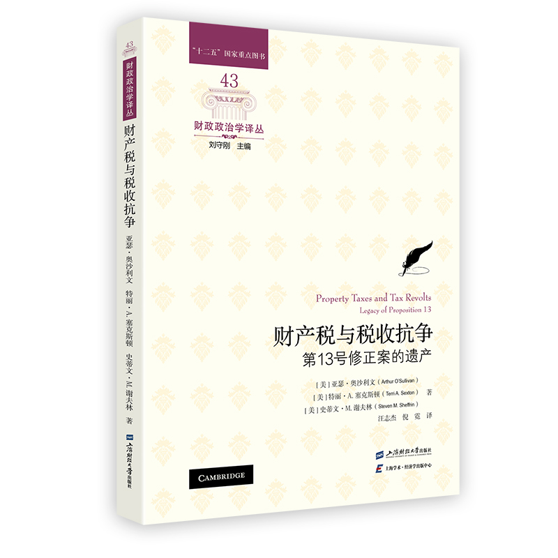 正版新书】财产税与税收抗争:第13号修正案的遗产亚瑟·奥沙利文