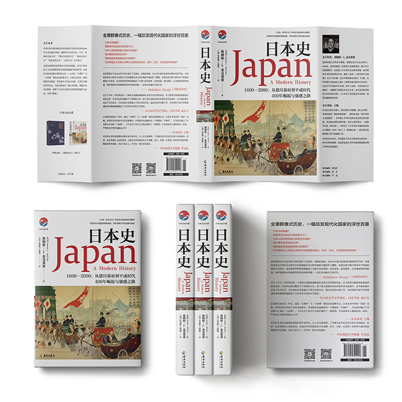 [正版图书]日本史 1600-2000 从德川幕府到平成时代 詹姆斯 麦克莱恩 著 德川幕府平成时代明治维新 日本历史社
