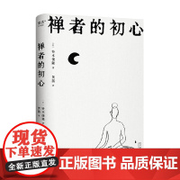 禅者的初心 铃木俊隆 著 哲初