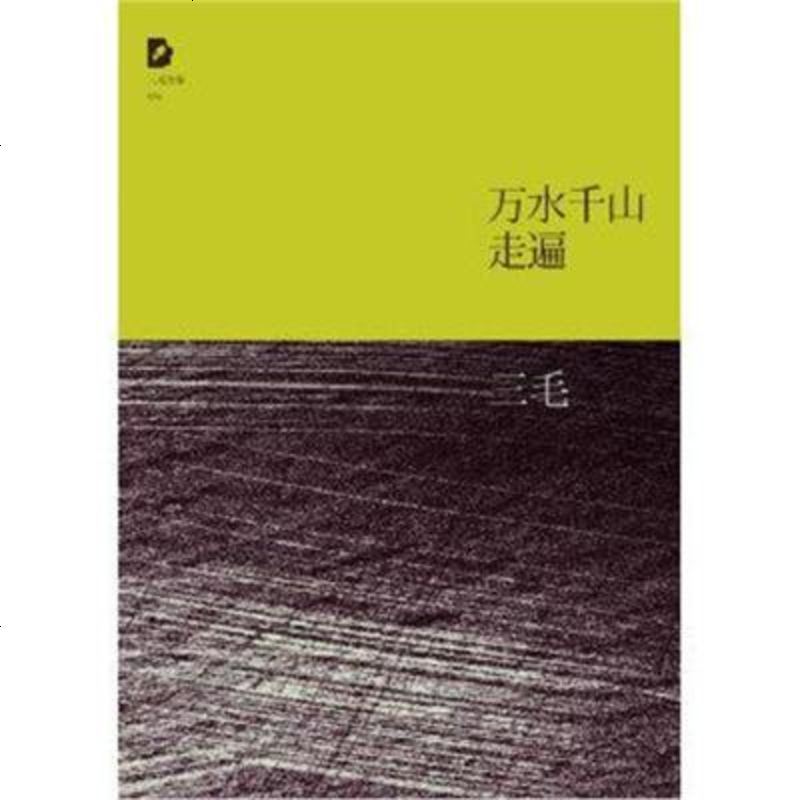 三毛万水千山走遍视频