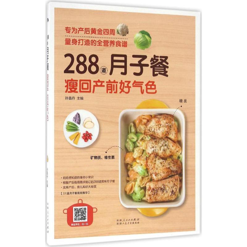 [正版]288道月子餐,瘦回产前好气色 孙晶丹 主编 著作 两性健康生活 书店图书籍 新疆人民卫生出版社高清大图