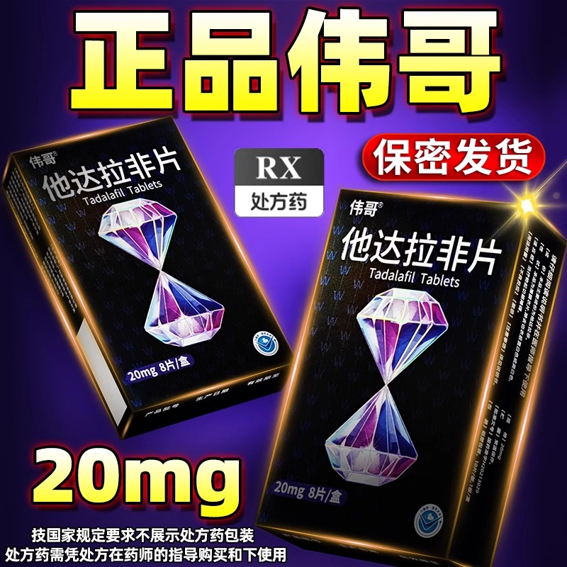 伟哥 他达拉非片 20mg*8片/盒 正品伟哥男用国产非进口速效治疗男性持久不射助硬补肾壮阳保健