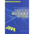 造价工程师执业资格考试复习题集——注册土木建筑工程师执业资格考试系列教材