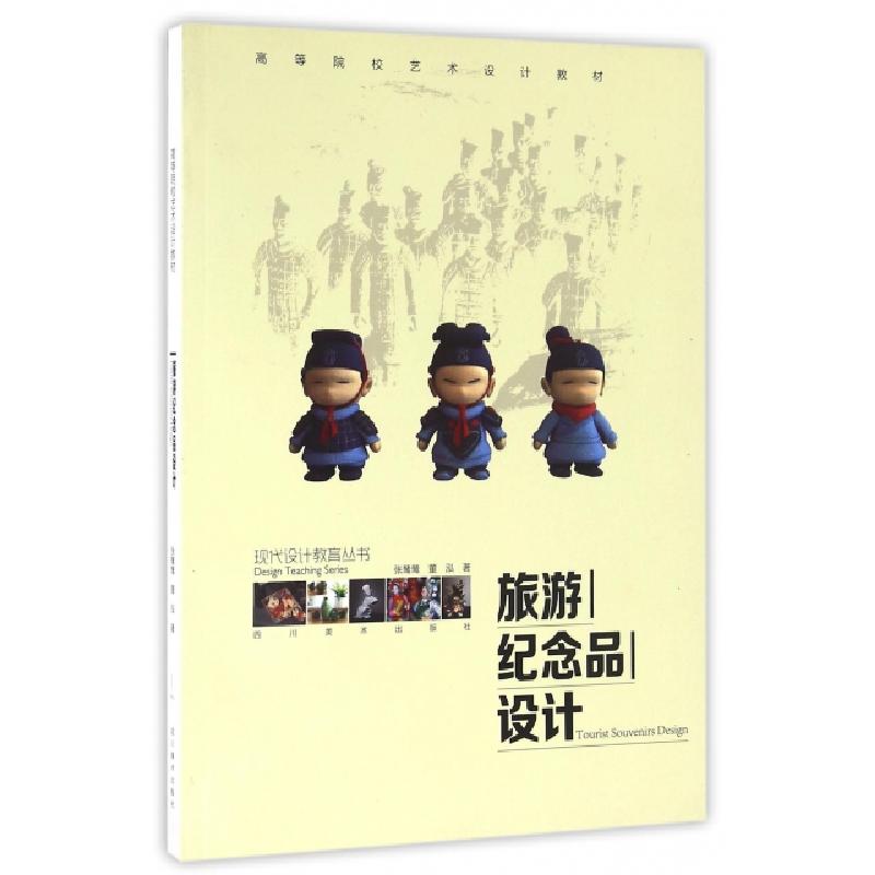 正版新书】旅游纪念品设计(高等院校艺术设计教材)/现代设计教育