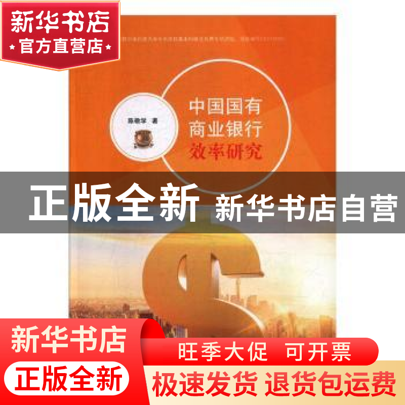 正版 中国国有商业银行效率研究 陈敬学著 中山大学出版社 978730高清大图