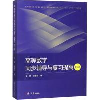 高等数学同步辅导与复习提高 金路,徐惠平 编 大中专 文轩网