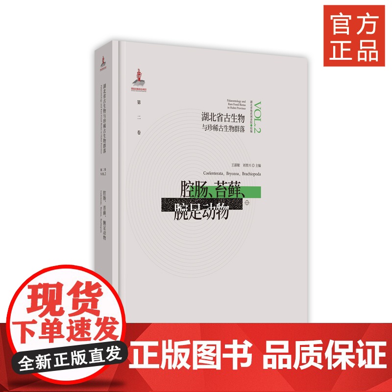 湖北省古生物与珍稀古生物群落 第二卷  腔肠、苔藓、腕足动物高清大图