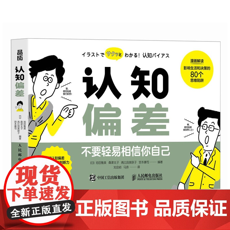 认知偏差 不要轻易相信你自己 认知心理学书籍认知觉醒认知陷阱漫画解读80个思维陷阱高清大图
