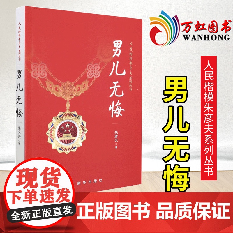 男儿无悔 人民楷模朱彦夫系列丛书朱彦夫著 中国当代的保尔柯察金 朱彦夫自传 长津湖英雄 传记文学 新华出版社 97875