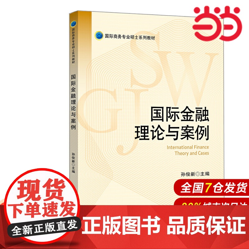 国际金融理论与案例.孙俊新 主编/9787522001746中国金融出版社高清大图