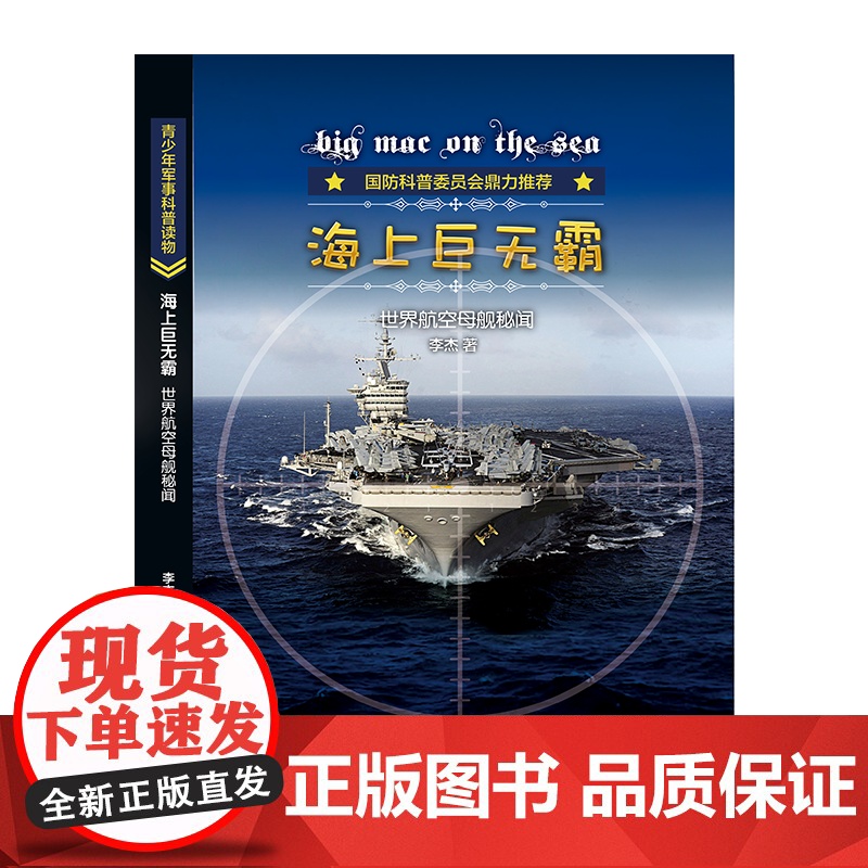 海上世无霸:世界航空母舰秘闻高清大图