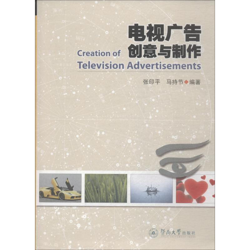 【M】电视广告创意与制作-9787811351224