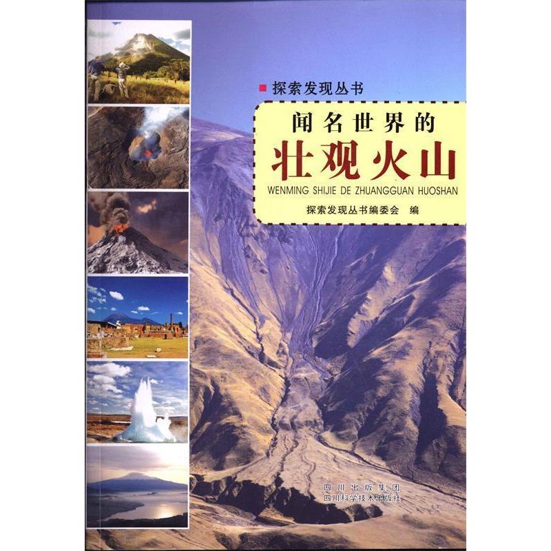 正版新书]闻名世界的壮观火山—探索发现丛书探索发现丛书编委会高清大图