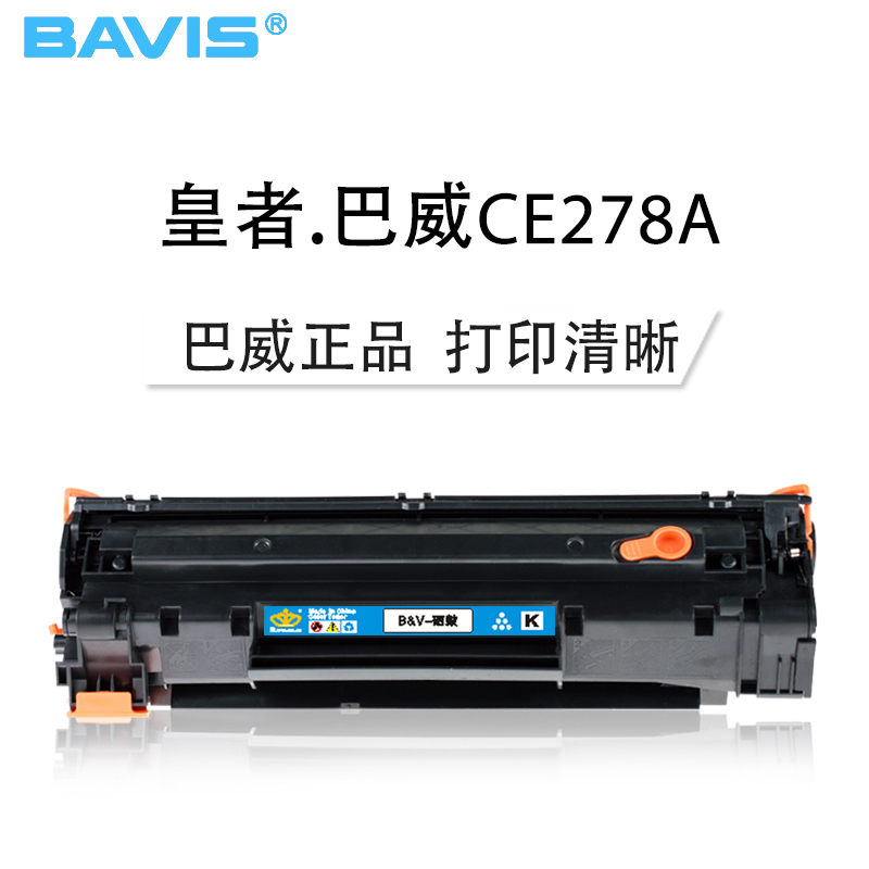 皇者.巴威(BAVIS) 惠普CE278A硒鼓适合HP P1566 P1606dn M1536dnf打印机P1560墨盒
