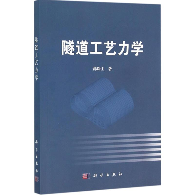 【M】隧道工艺力学-9787030464651