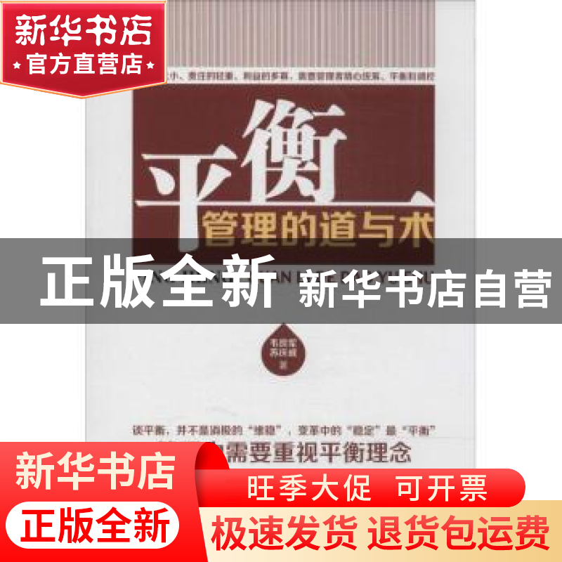 正版 平衡:管理的道与术 韦良军,苏庆威著 中国财富出版社 97875高清大图