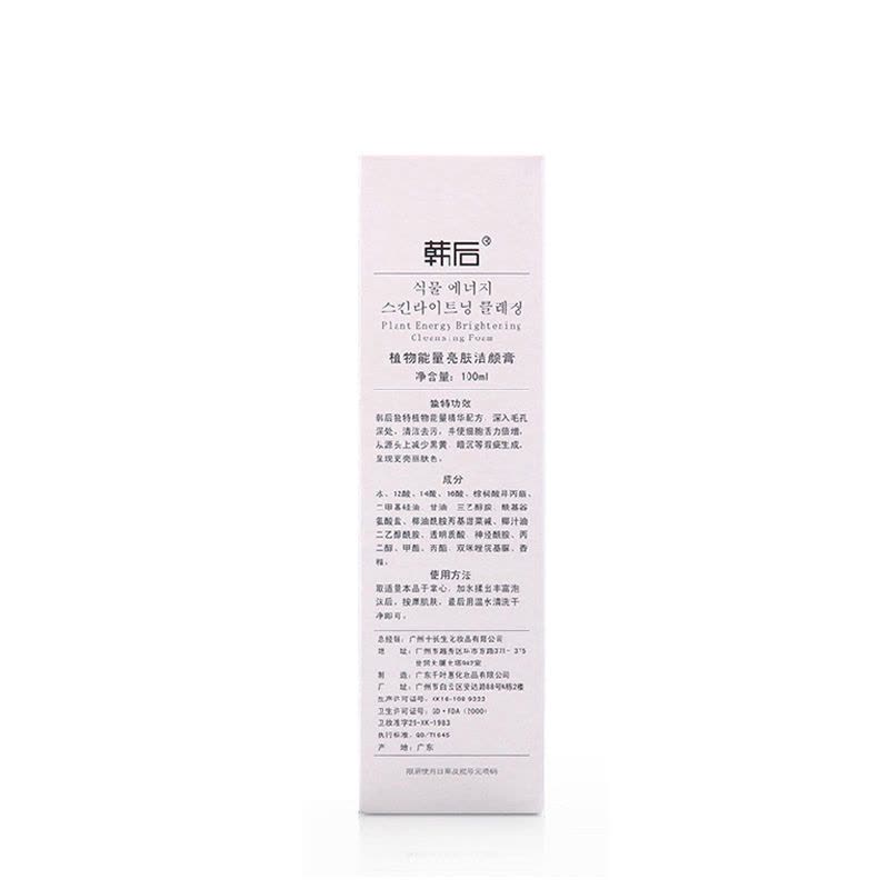 韩后(Hanhoo)植物能量亮肤洁颜膏100g保湿补水通用各种肤质洁面乳图片