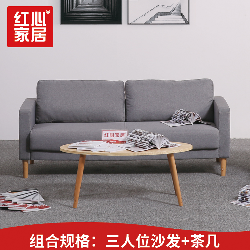 [红心家居]现代简约三人位沙发茶几组合休闲布艺沙发