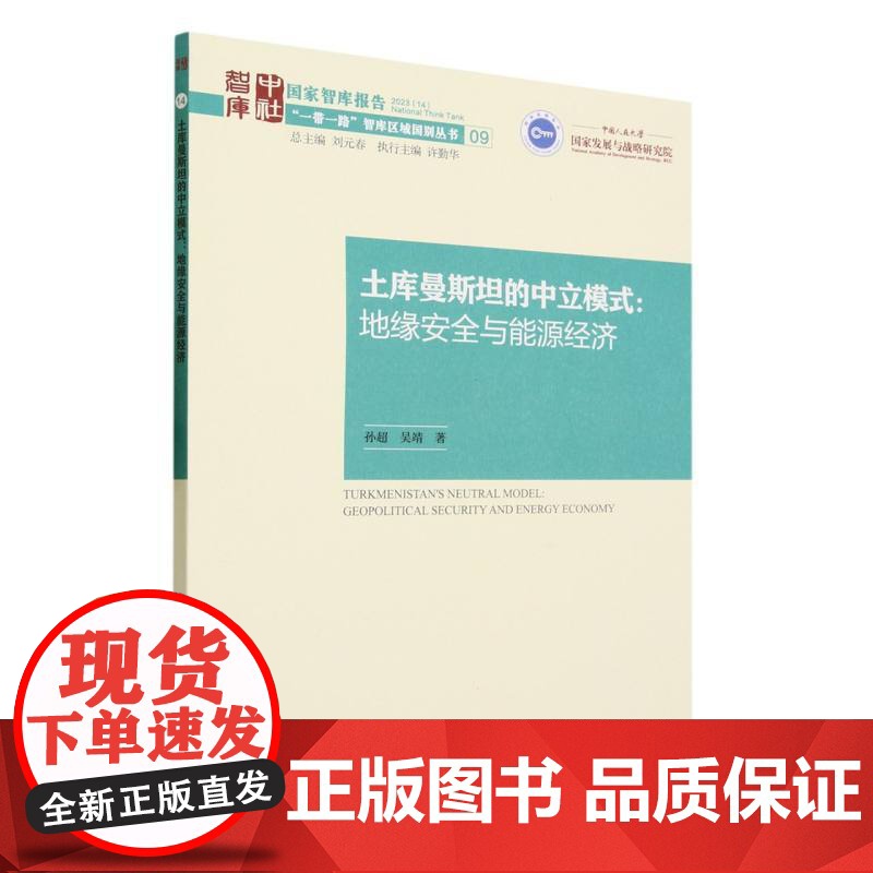 土库曼斯坦的中立模式--地缘安全与能源经济/一带一路智库高清大图