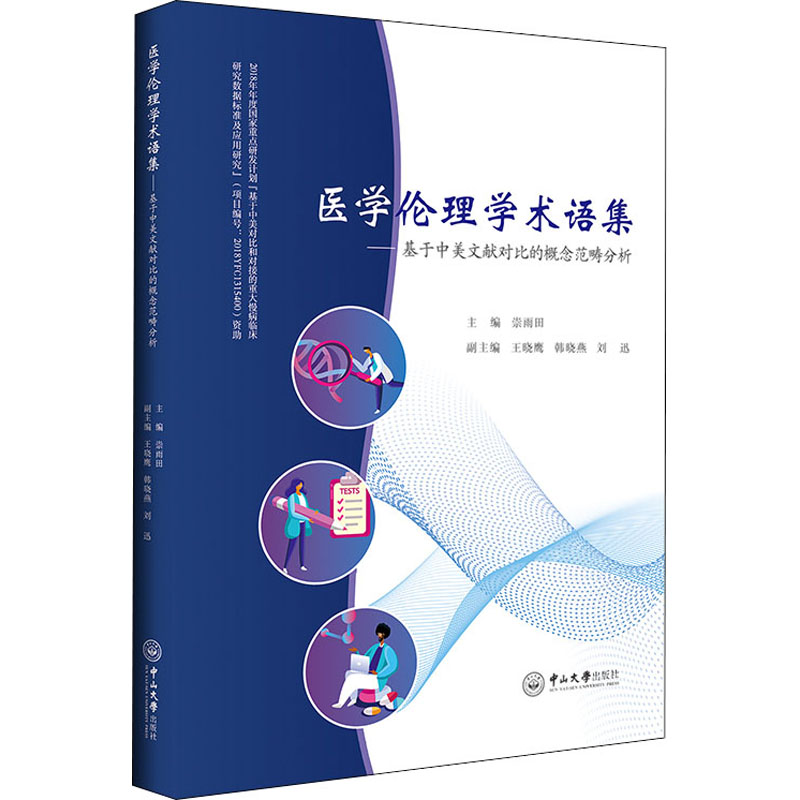 [M]医学伦理学术语集——基于中美文献对比的概念范畴分析-9787306071460高清大图
