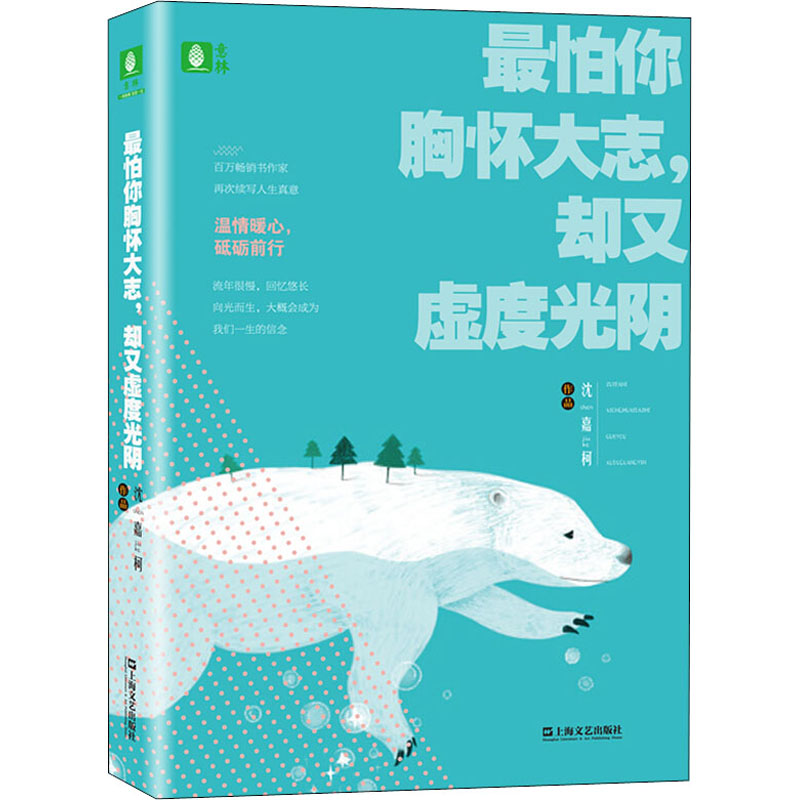 [M]最怕你胸怀大志,却又虚度光阴-9787532173808高清大图
