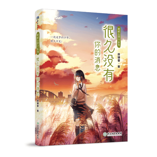 [醉染正版]聆听心语系列:很久没有你的消息庞婕蕾浙江教育9787572201523青春/都市/言情小说高清大图