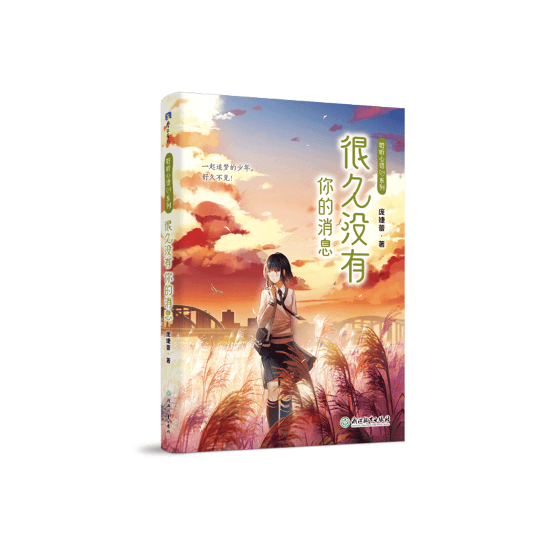 [醉染正版]聆听心语系列:很久没有你的消息庞婕蕾浙江教育9787572201523青春/都市/言情小说图片
