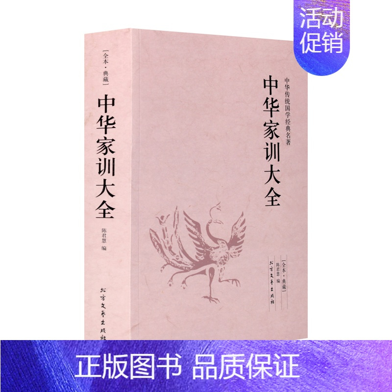 [正版]中华家训大全 典藏本 千家集 文白对照 古典文学小说 人际沟通 中华家训大全 励志书籍 家庭教育 中华传统国学