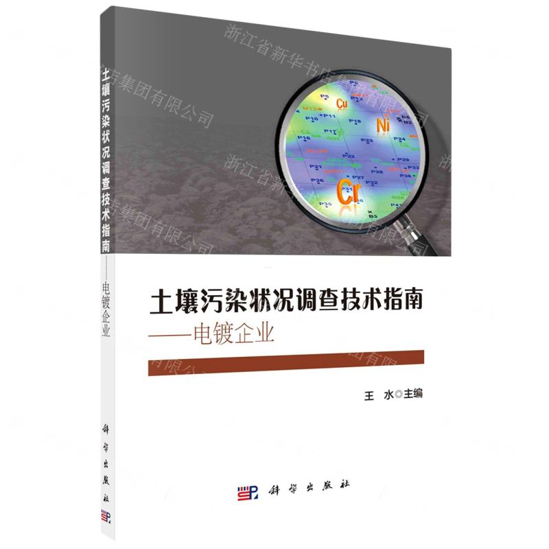 [N]土壤污染状况调查技术指南--电镀企业-9787030754011高清大图