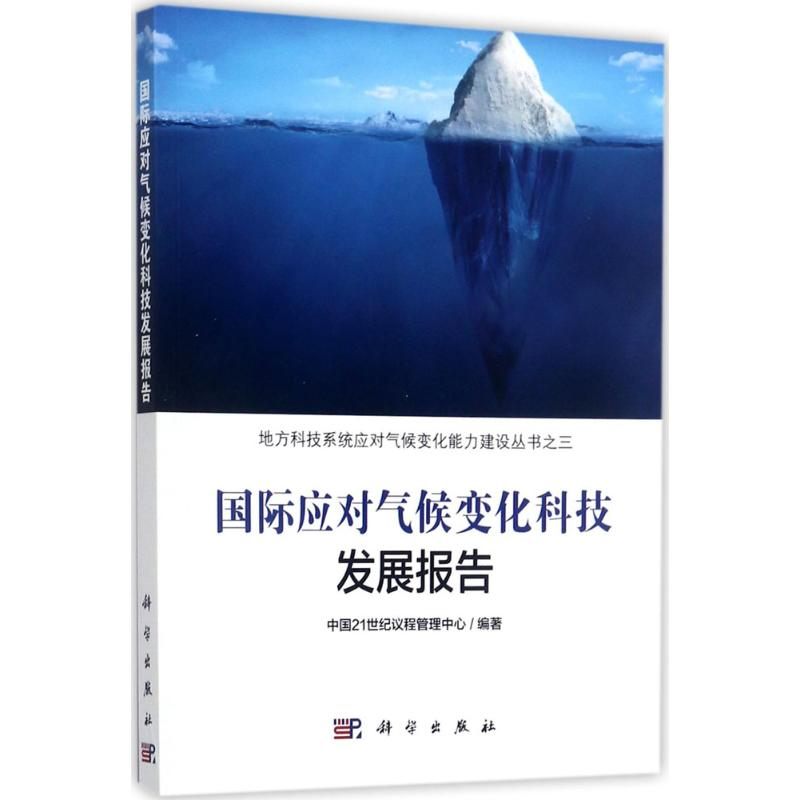 醉染图书国际应对气候变化科技发展报告9787030541222