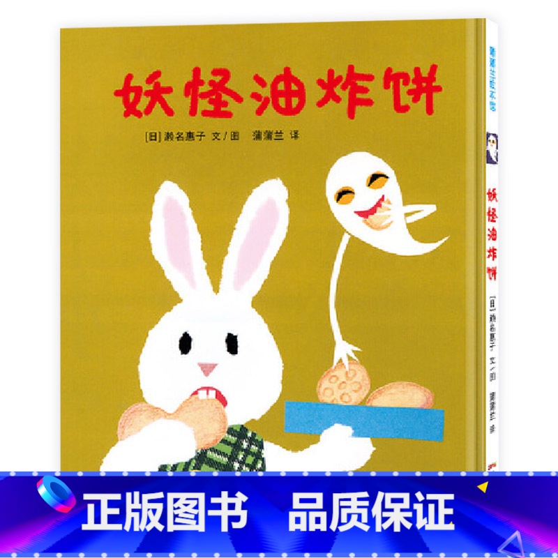妖怪油炸饼(精装) 【正版】妖怪油炸饼硬壳精装图画书蒲蒲兰绘本幽默滑稽的妖怪的故事2岁3岁4岁5岁幼儿园小班中班大班读物